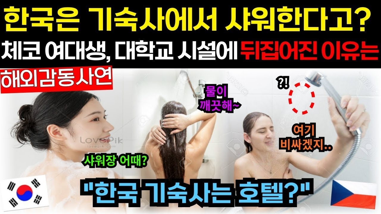 한국은 기숙사에서 한밤에 다벗고 샤워한다고  체코 여대생 한국 기숙사는 호텔 경악한 이유 해외감동사연