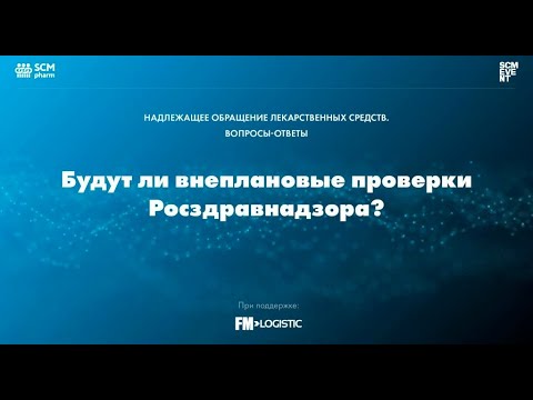 БУДУТ ЛИ ВНЕПЛАНОВЫЕ ПРОВЕРКИ РОСЗДРАВНАДЗОРА? Ответы экспертов SCM Pharm.