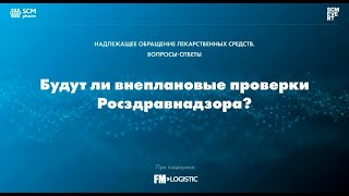 БУДУТ ЛИ ВНЕПЛАНОВЫЕ ПРОВЕРКИ РОСЗДРАВНАДЗОРА? Ответы экспертов SCM Pharm.