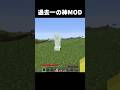 過去1良いmod見つけた#shorts #マインクラフト #マイクラ