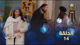 مسلسل واد النحل الحلقة 14 | ASSIF N TZIZWA Ep 14