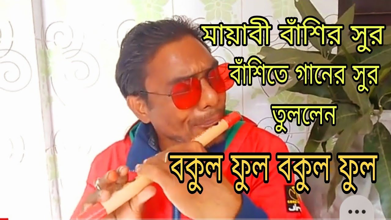 বাশির সুর/বকুল ফুল বকুল ফুল গানের সুর তুললেন/না শুনলে বিশ্বাস করতে