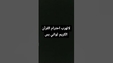 لاتهرب احترام القرآن الكريم ثواني بس #اللهم_صَلِّ_على_محمدٍ_وآلِ_محمد