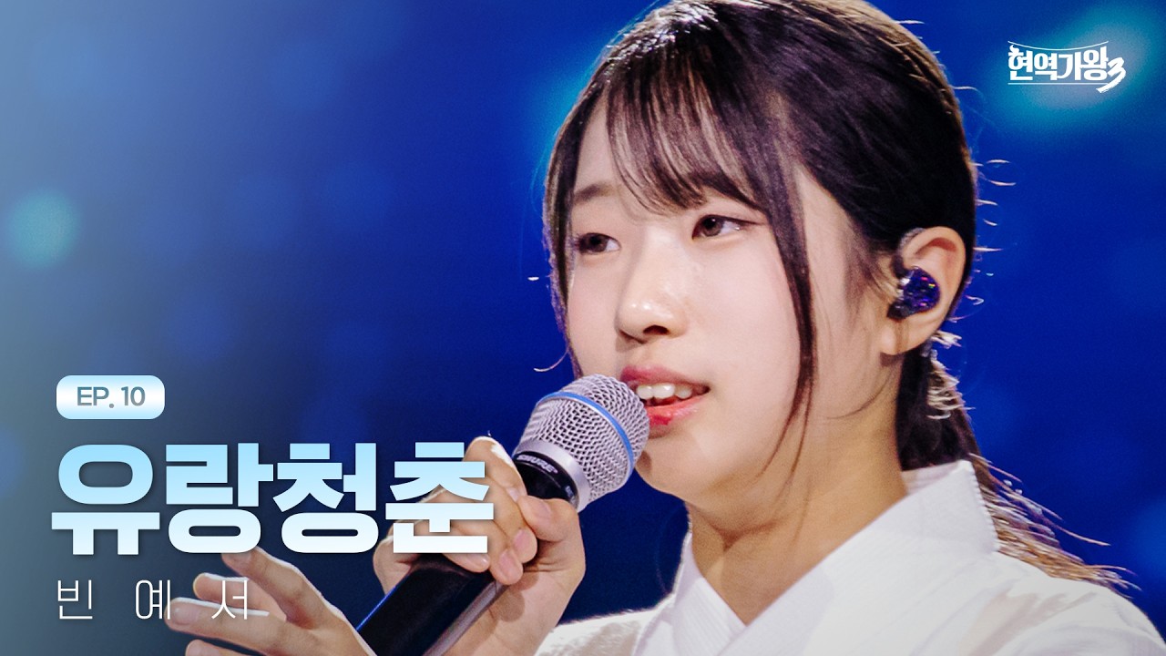 빈예서 - 유랑청춘｜현역가왕3 10회 260224 방송｜CReAstudio