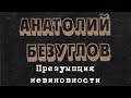 Анатолий Безуглов. Презумпция невиновности 6