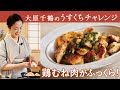 大原千鶴の鶏むね肉が「〇〇〇〇」で絶品に！