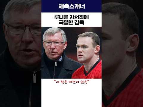 루니를 자서전에 극딜한 감독 #맨유 #루니 #해외축구