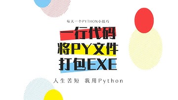 一行代码将Python文件打包exe成文件（可赠送视频内爬虫源码）