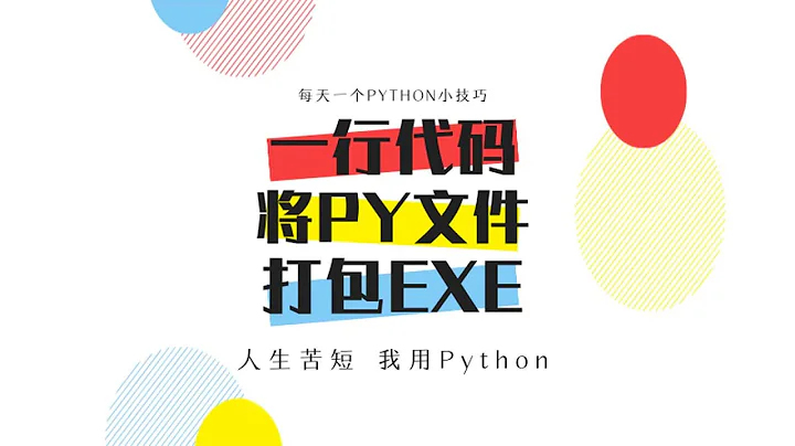 一行代码将Python文件打包exe成文件（可赠送视频内爬虫源码） - 天天要闻