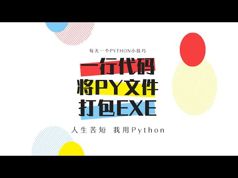 一行代码将Python文件打包exe成文件（可赠送视频内爬虫源码）