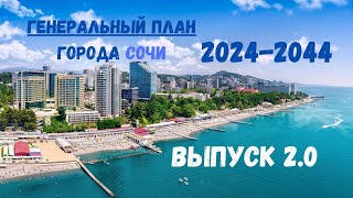 Генеральный план города Сочи 2024-2044. Разбор новшеств от А до Я. Что изменит новый ген план в Сочи