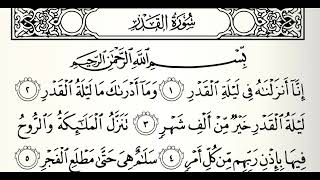 سورة القدر القارئ عادل ريان