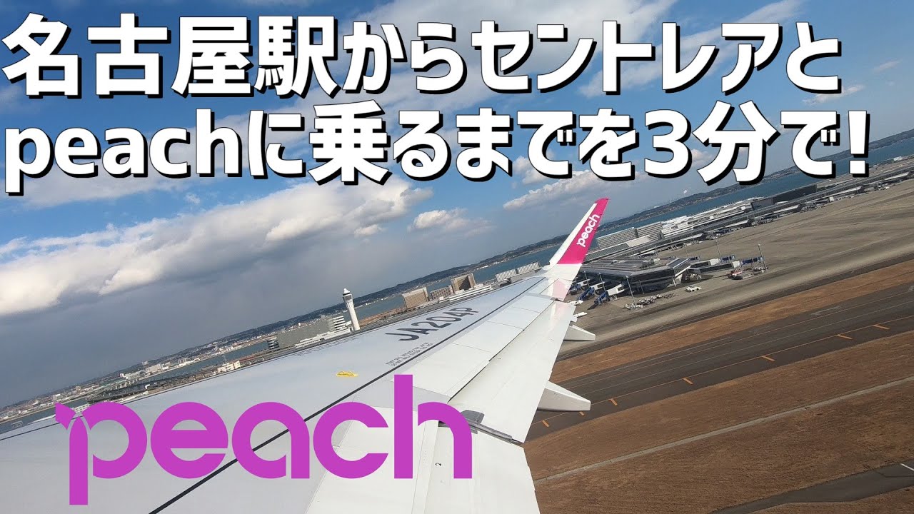 名古屋 駅 から セントレア