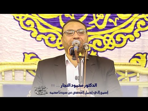 الدكتور محمود النجار وأروع القصص عن متاعب الحياه  عزاء الحاج محمد أبو يوسف عزبة ابوزيد 21 2 2023