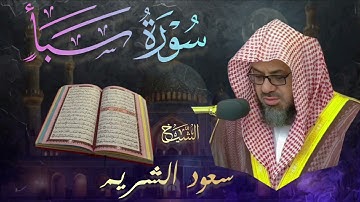 سورة سبأ 🔹بصوت الشيخ سعود الشريم | Saoud Shuraim | Surah Saba تلاوة خاشعة و مؤثرة 
