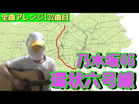 【132曲目】乃木坂46『環状六号線』