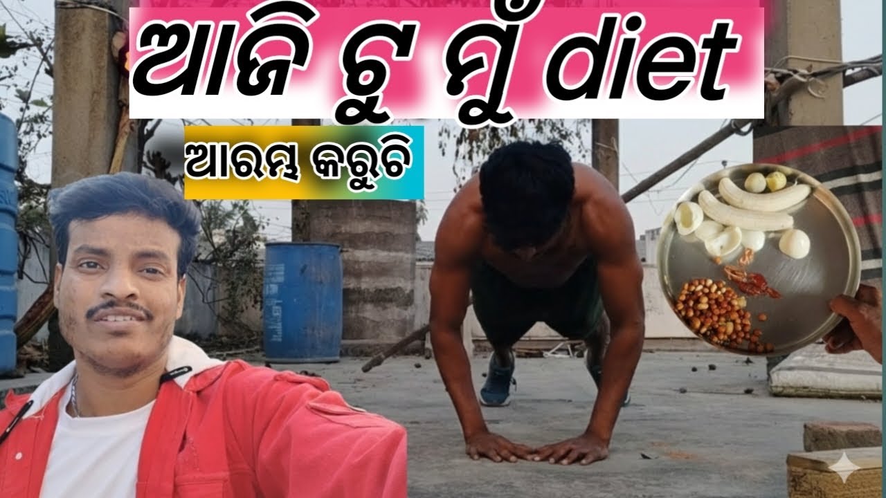 ଆଜି ଟୁ ମୁଁ diet ଆରମ୍ଭ କରୁଚି||