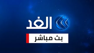 Alghad Live Streaming قناة الغد البث المباشر