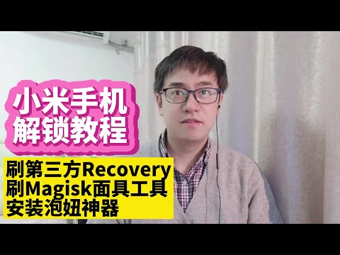 小米手机解锁教程，适用于小米12pro小米11pro小米11ultra小米10pro小米10ultra小米9小米8小米6红米手机红米Note解锁后刷第三方Recovery刷Magisk面具工具微X工具