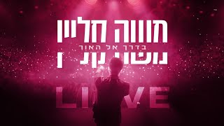 משה קליין - בדרך אל האור - Live