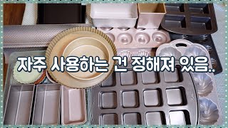 비싼 취미 베이킹.. 실패 없이 오븐 팬 사는 방법 알려드릴게요 ?- 빵 사먹지 않는 홈베이커가 잘 사용하는 오븐 팬 추천| 플비 Flavias Pod