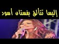 إليسا تتألق بفستان أسود صدم الجميع