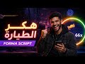 سكربت الطيارة الحقيقي 100 التحديث الأخير شرح كامل مضمون ومجاني 