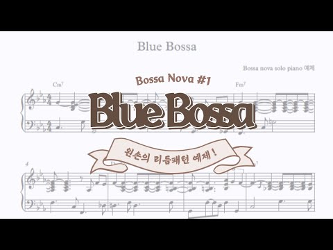 Blue Bossa (2 hands piano/JazzPiano/Bossa nova) - kenny dorham