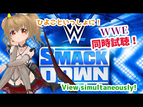 【WWE View simultaneously】ひよこといっしょにWWE同時試聴しよぴよ！！【JP Vtuber】