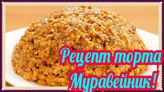 Муравейник рецепт без сметаны! Муравейник рецепт без сметаны!