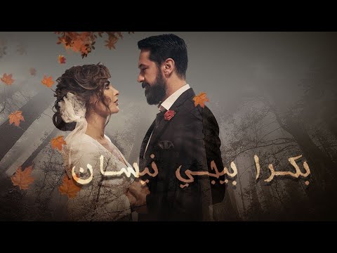 مسلسل بكرا بيجي نيسان الحلقة الثامنة ٨ والأخيرةسنة دراما ٢٠٢٢