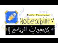 برنامج Notability 📚 | كل ميزات البرنامج بـ 8 دقائق بس!👩🏻‍💻