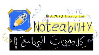 برنامج Notability 📚 | كل ميزات البرنامج بـ 8 دقائق بس!👩🏻‍💻 screenshot 2