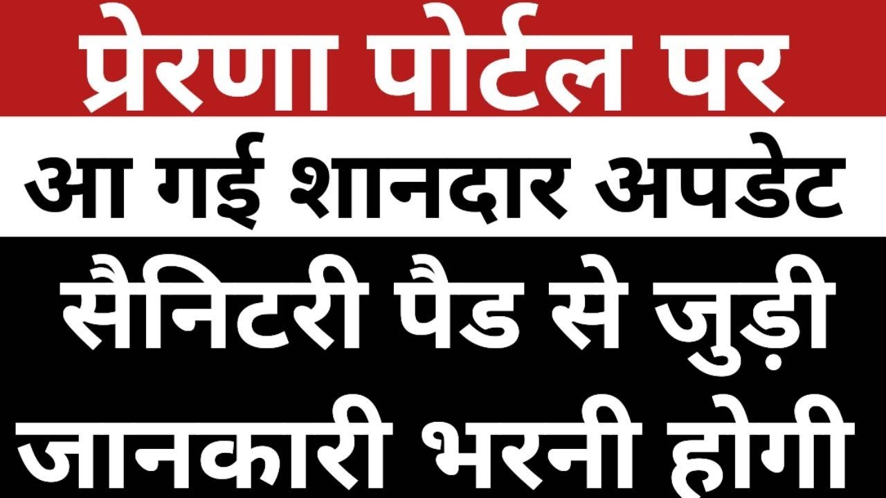 Prerna Portal Sanitary Pad DCF 2026 | Prerna portal teacher login