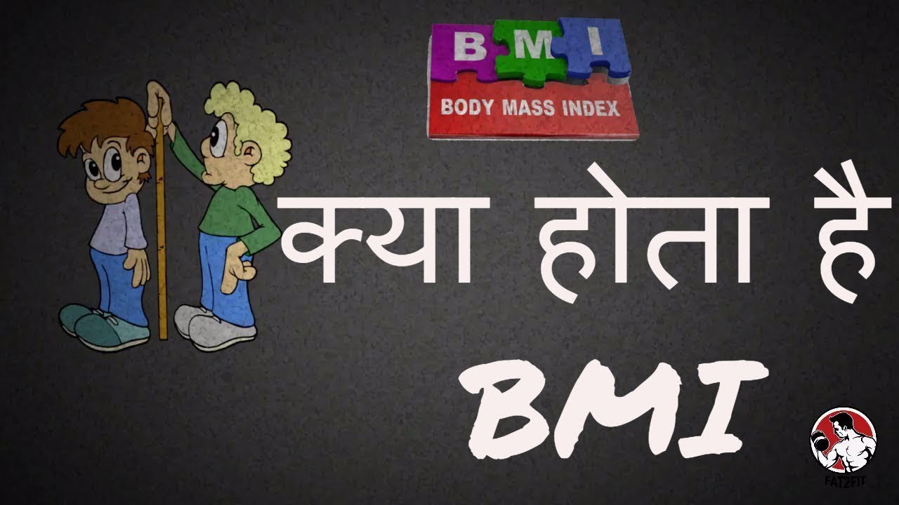 BMI or Body Mass Index What Is BMI or Body Mass Index in HindiHow to