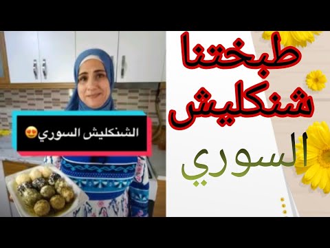 خالتي أم سامر طبختلنا الشنكليش السوري بجميع النهكات شيف عمر