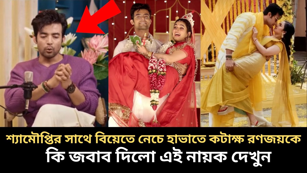 শ্যামৌপ্তির সাথে বিয়েতে নেচে হাভাতে কটাক্ষ রণজয় কে,কি জবাব দিলো এই নায়ক দেখুন ranojoy shyamoupti
