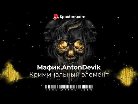 Мафик, AntonDevik - Криминальный элемент