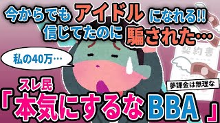 【報告者キチ】「今からでもアイドルになれる!!信じてたのに騙された…」→スレ民「本気にするなBBA」【2chゆっくり解説】