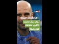 نجم ريال مدريد السابق الأقرب لخلافة غوارديولا في تدريب مانشستر سيتي