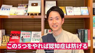 この５つをやれば認知症は防げる