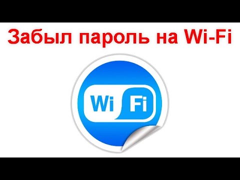 Забыл пароль на Wi Fi — что делать