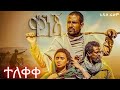 ቀንጃ New Amharic Movie Ethiopian Movie 2025