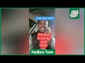محمد الشكري يطالب الجيش سودان ناو 