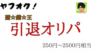 遊戯王 ヤフオクの引退オリパを開封する！ vol.2