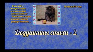 Андрей Белоусов,дедушкины стихи-2 (2024-04-28)  b08a14-yur-y20240428