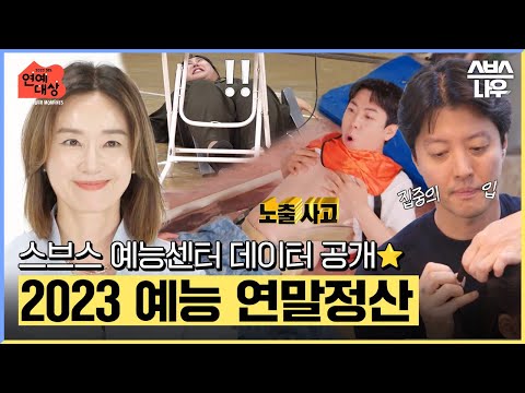 [2023 <strong>SBS</strong> 연예대상] 예능 연말정산🌈 스브스 레전드 싹 다 <strong>모음</strong>🎁 예능센터 데이터 공개🖱️ 12월 30일 [토] 밤 8시 35분 #SBS연예대상 I <strong>SBS</strong> NOW