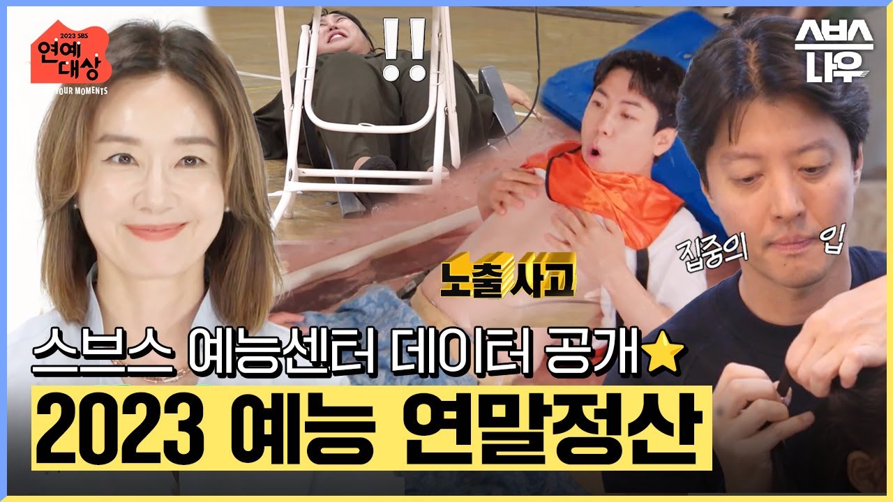 [2023 SBS 연예대상] 예능 연말정산🌈 스브스 레전드 싹 다 모음🎁 예능센터 데이터 공개🖱️ 12월 30일 [토] 밤 8시 35분 #SBS연예대상 I SBS NOW