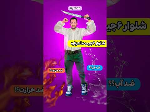 شلوار نسوز ضد آب و ضد پارگی