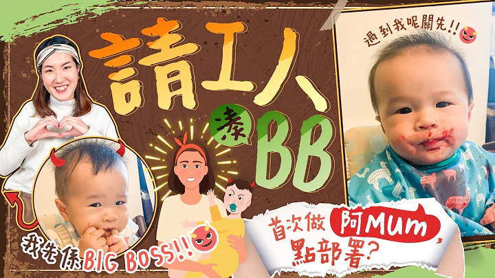 【工人姐姐凑BB】新雇主必看👀入屋前必做几件事！House Rules参考🏠WiFi任用？外佣长期揿电话点算好？装Cam牌子推介　请工人｜外佣｜外佣姐姐｜初生婴儿 《跟住小编做妈咪》 - 天天要闻
